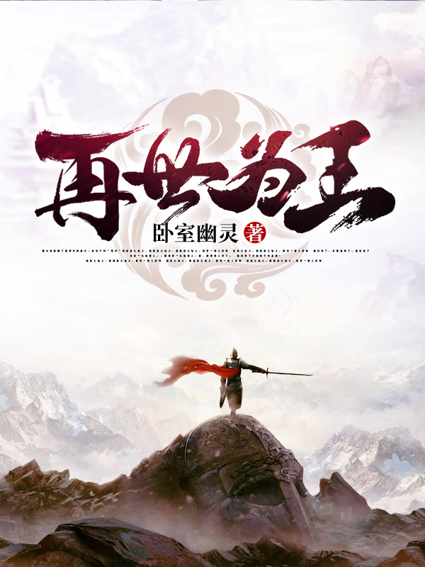 再世为王全章节免费在线阅读，卫沧小天完结版-优文网