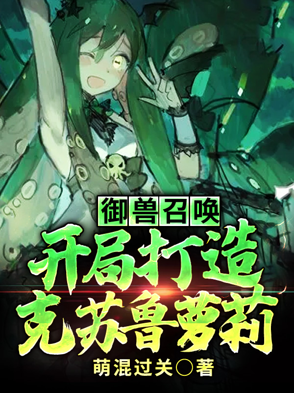 主角叫夏昀珩余星洛小说御兽召唤：开局打造克苏鲁萝莉全文免费阅读