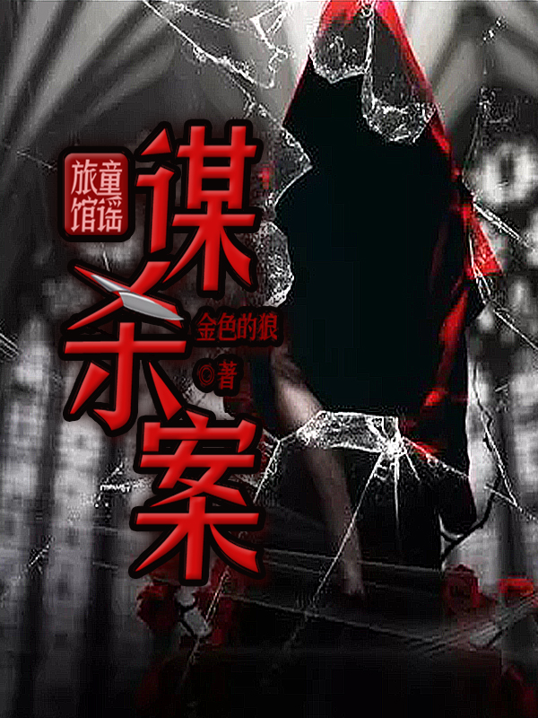 已完结小说《童谣旅馆谋杀案》最新章节
