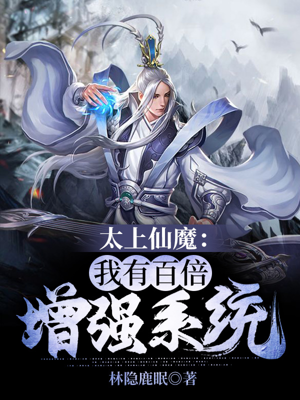 太上仙魔:我有百倍增强系统