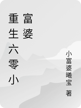 重生六零小富婆在线阅读周晓清穆建国小说免费看