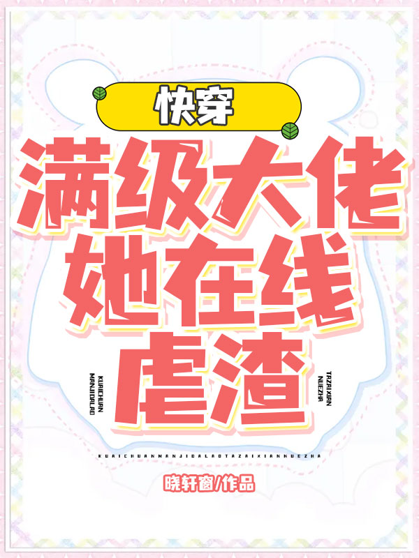 完整版《快穿：满级大佬她在线虐渣》免费阅读