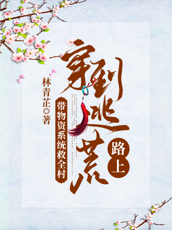 穿到逃荒路上，带物资系统救全村免费阅读