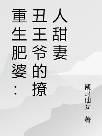 重生肥婆:丑王爷的撩人甜妻