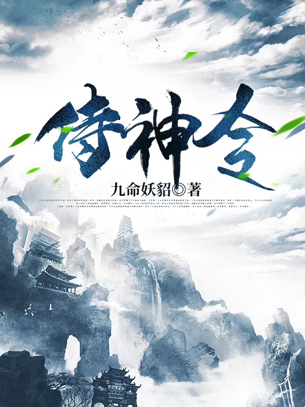 小说《侍神令》全文免费阅读