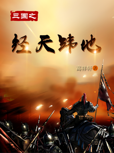 三国之经天纬地刘纬马云禄张琪瑛在线全文免费阅读