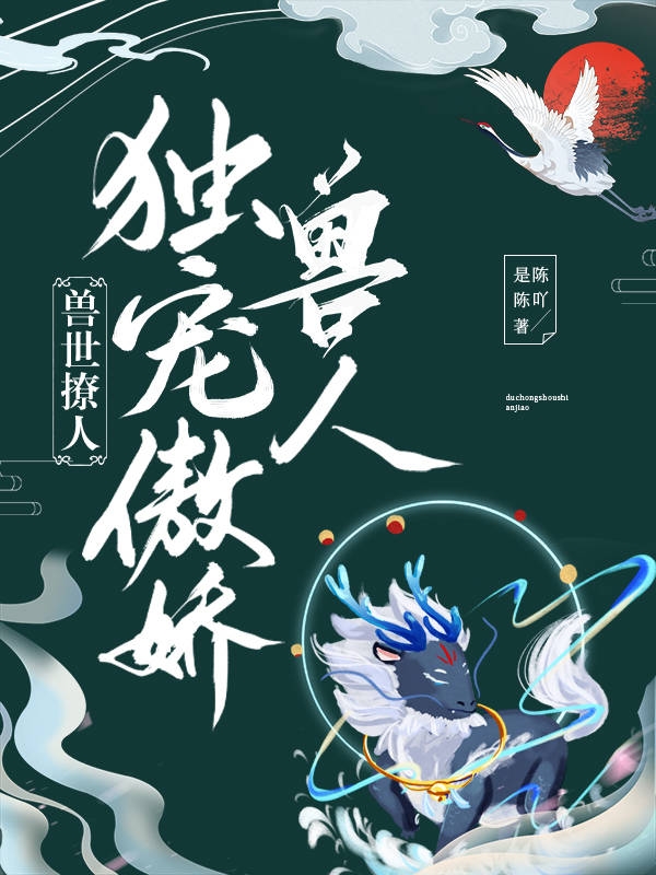 主角叫顾乔银泽小说兽世撩人：独宠傲娇兽人全文免费阅读