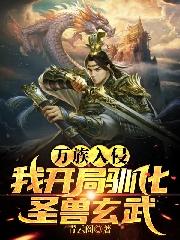 万族入侵，我开局驯化圣兽玄武！小说，万族入侵，我开局驯化圣兽玄武！全文在线阅读-瑞奇文学