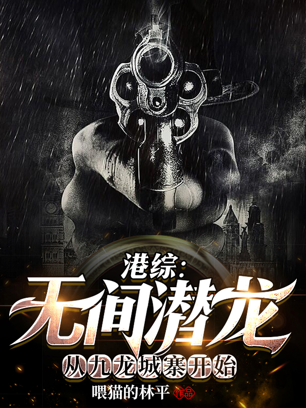 港综：无间潜龙从九龙城寨开始林庆免费阅读