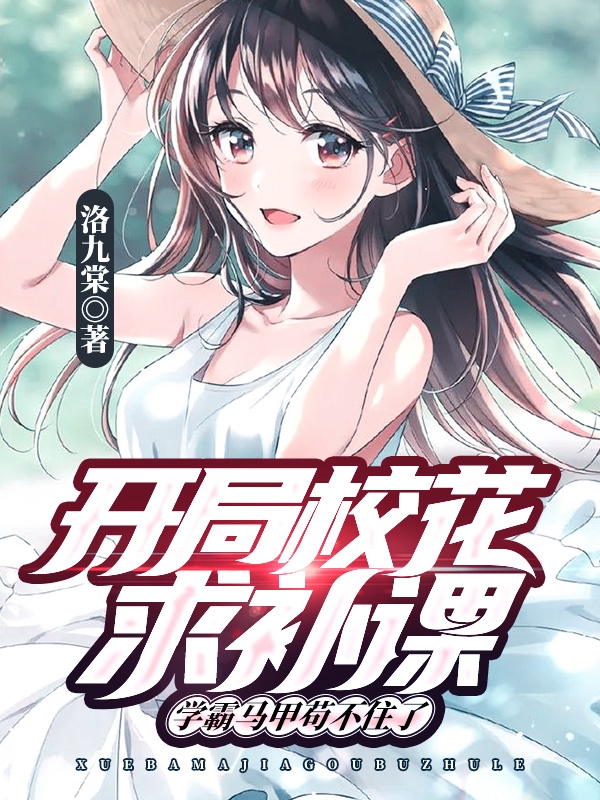 开局校花求补课学霸马甲苟不住了叶开程暖暖小说在线全文免费阅读