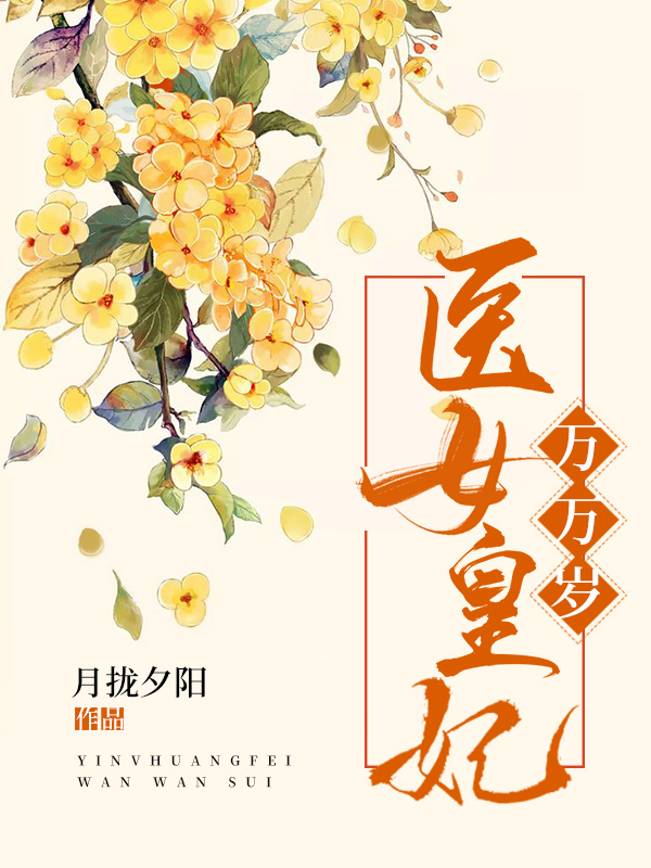 ‘《医女皇妃万万岁》柳长卓公公小说免费阅读’的缩略图