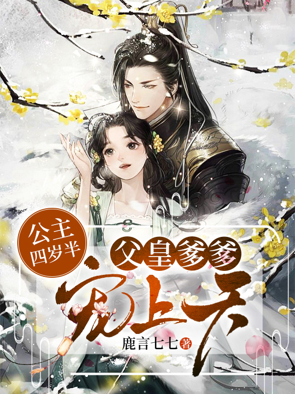 公主四岁半：父皇爹爹宠上天小说完整版全文免费阅读