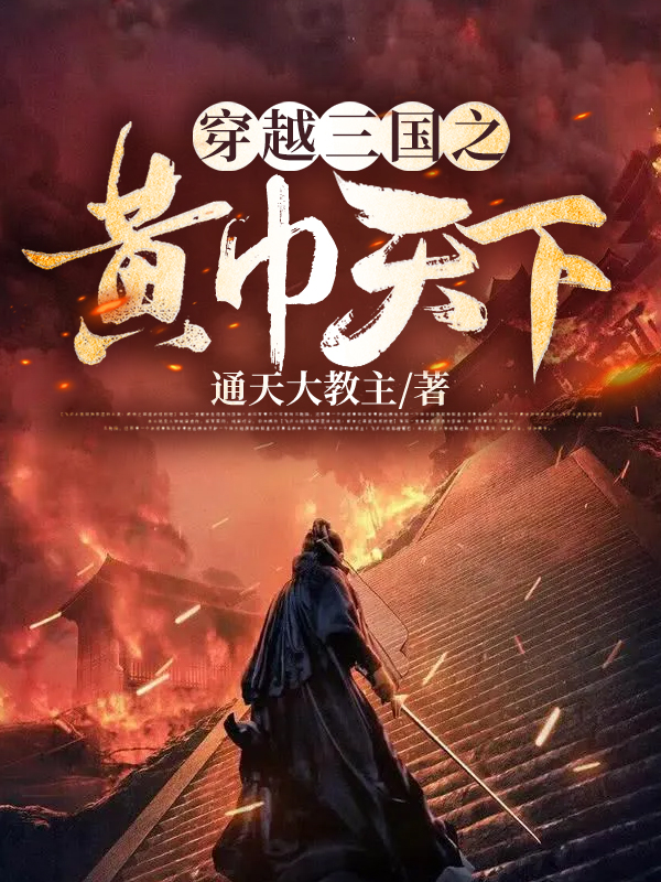 男女主人公叫通天大教主的小说免费资源