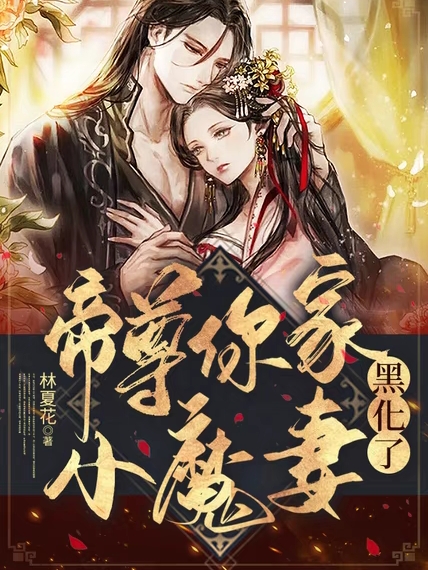 帝尊,你家小魔妻黑化了