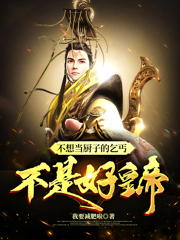 小说李祥不想当厨子的乞丐不是好皇帝在线免费阅读