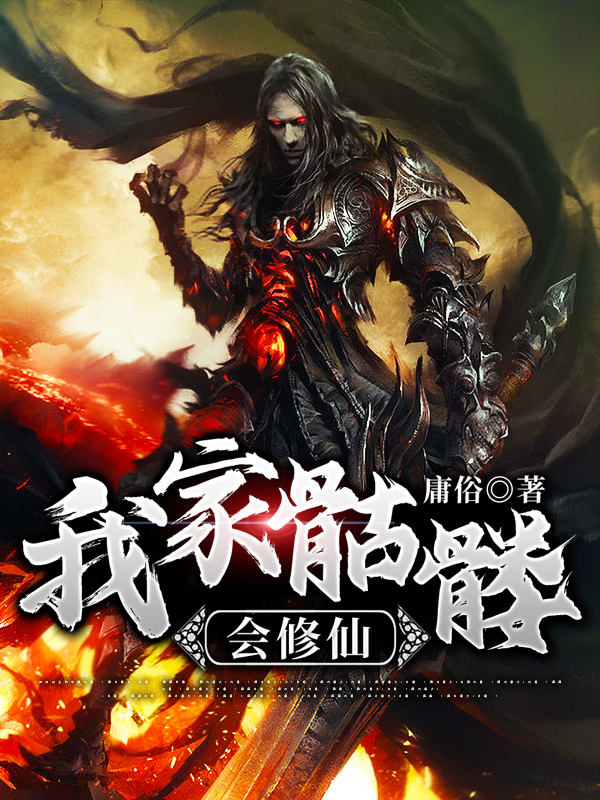 小说《我家骷髅会修仙》全文阅读