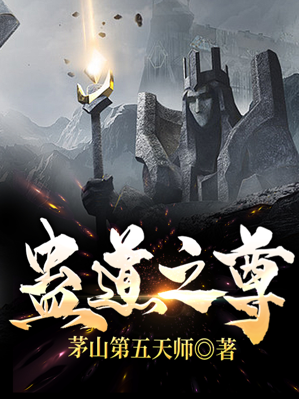 蛊道之尊杨幽小说在线阅读
