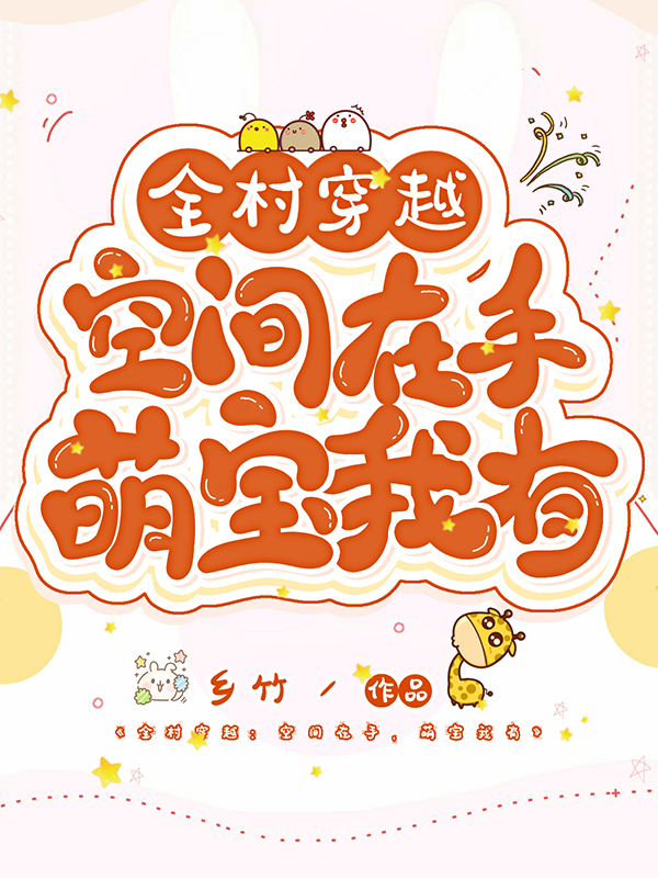 全村穿越：空间在手，萌宝我有小说楚岚媗张福安完整版阅读