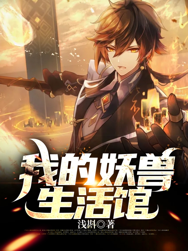我的妖兽生活馆