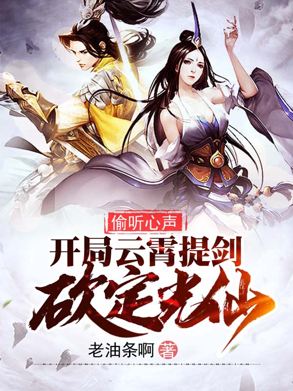 偷听心声,开局云霄提剑砍定光仙