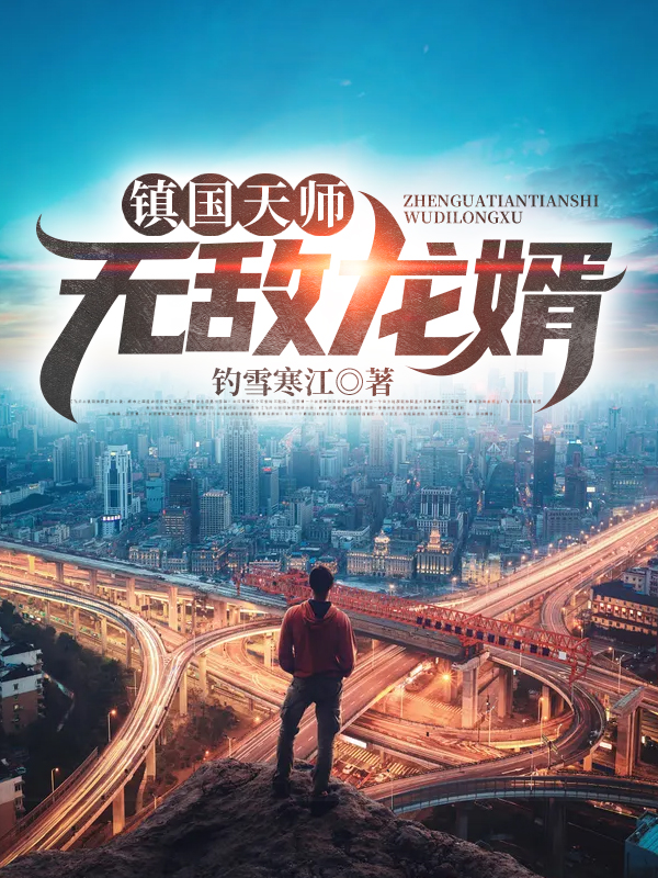 镇国天师:无敌龙婿
