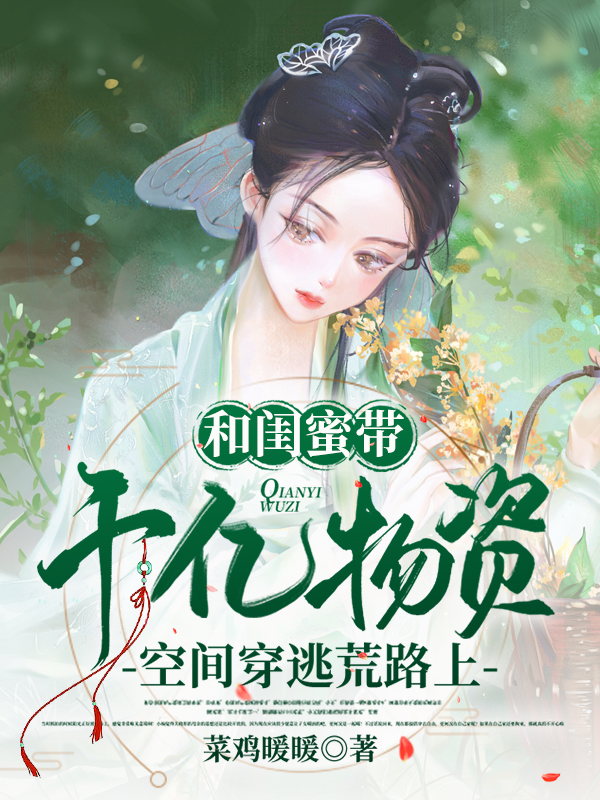 和闺蜜带千亿物资空间穿逃荒路上全文免费阅读，林南嘉施窈小说最新章节阅读