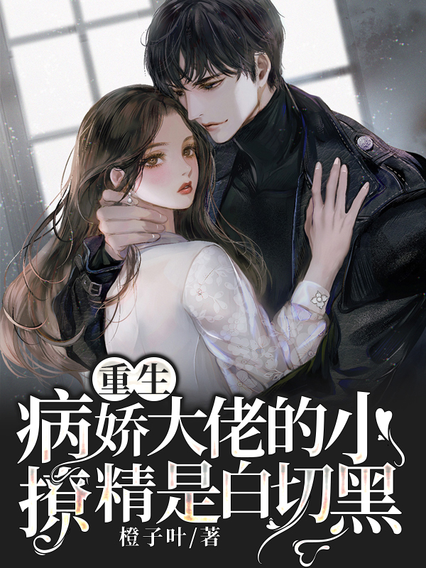 《重生：病娇大佬的小撩精是白切黑》小说主角蓝惜司墨寒全文章节免费在线阅读