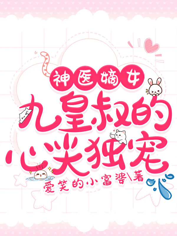 主角叫云清浅战楚珏的小说在哪阅读