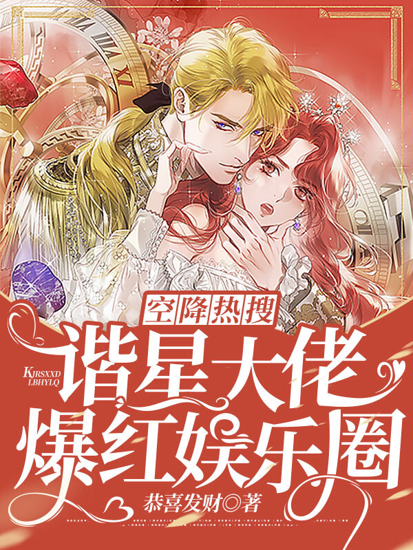空降热搜!谐星大佬爆红娱乐圈