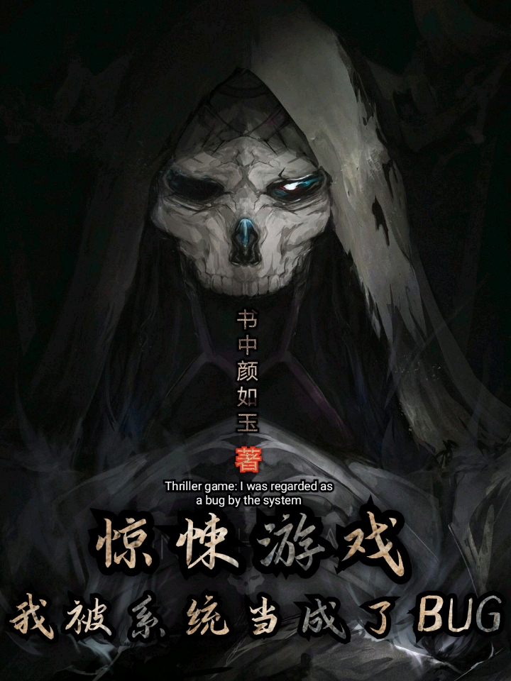 惊悚游戏:我被系统当成了BUG