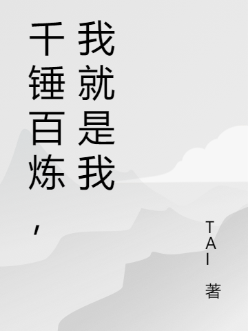 千锤百炼，我就是我全文阅读，阿敢小兰在线免费看