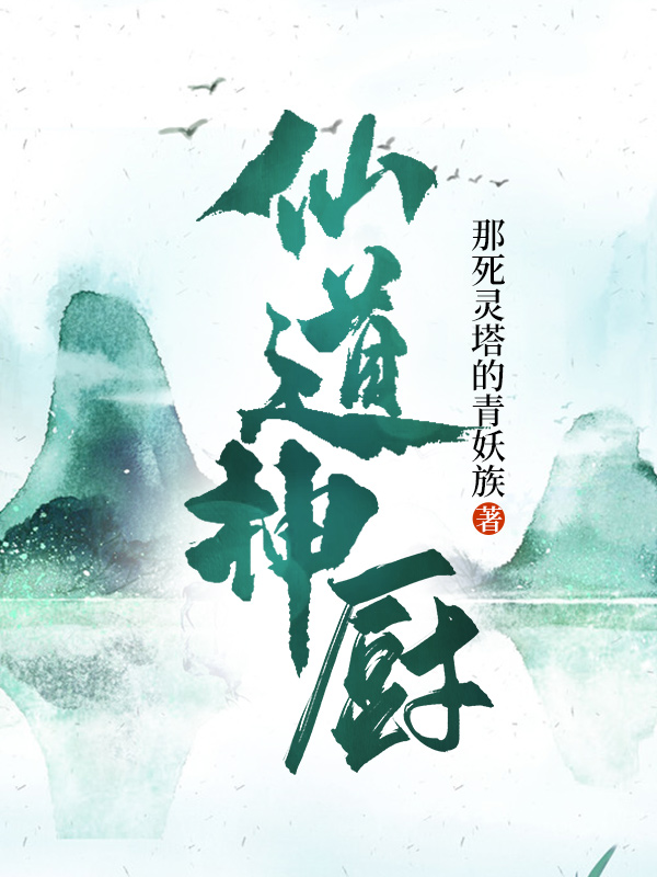 仙道神厨主角秦志远小说完整版全文在线阅读