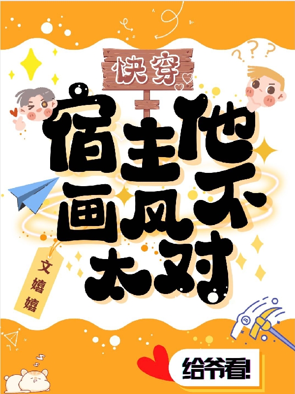 快穿:宿主他画风不太对