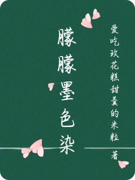 朦朦墨色染免费阅读