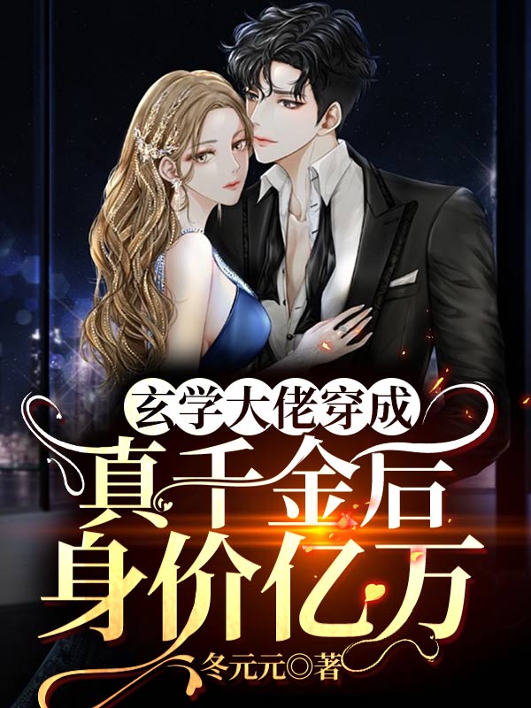 冬元元小说在线全文免费阅读（玄学大佬穿成真千金后身价亿万无弹窗无删减）