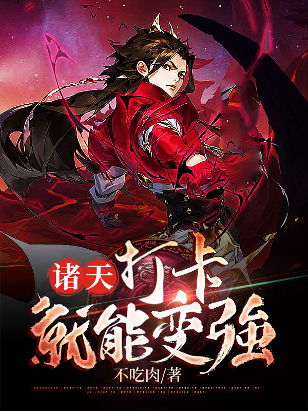 诸天：打卡就能变强李悠闲周雅小说在线章节目录阅读最新章节