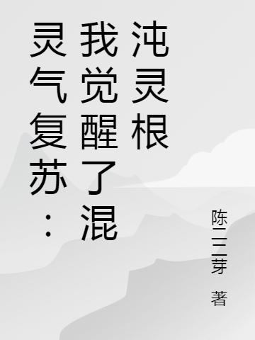 灵气复苏:我觉醒了混沌灵根