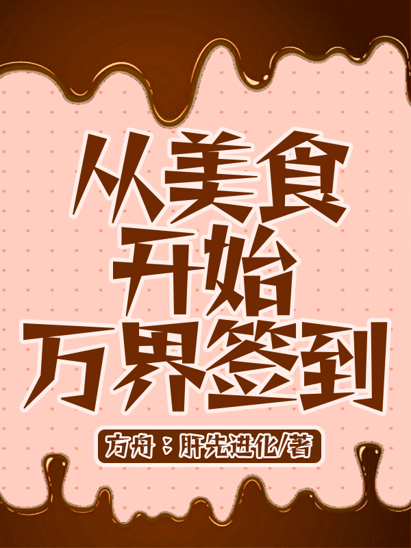 从美食开始万界签到小说，从美食开始万界签到最新章节-够力荐小说推荐网