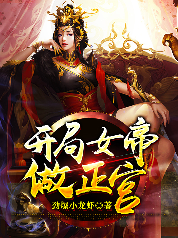 开局女帝做正宫最新章节，开局女帝做正宫免费阅读
