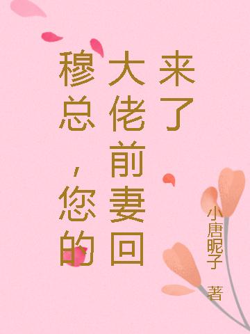 穆总,您的大佬前妻回来了