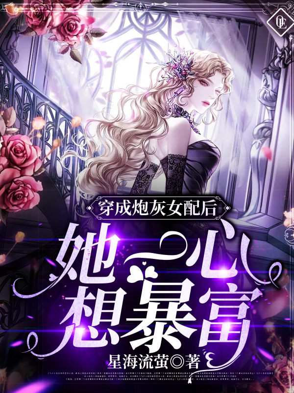 已完结小说《穿成炮灰女配后，她一心想暴富》最新章节