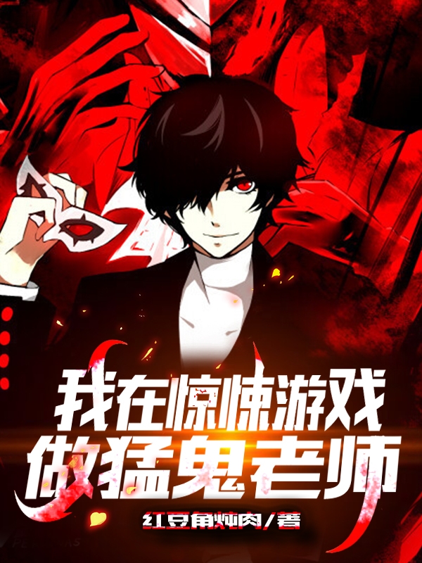 已完结小说《我在惊悚游戏做猛鬼老师》在线全文阅读-个性文学