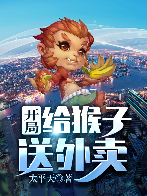 《开局给猴子送外卖》小说章节列表免费试读，方寒小说在线阅读-书格格