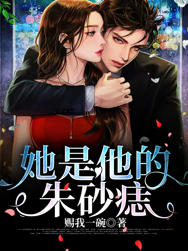 她是他的朱砂痣