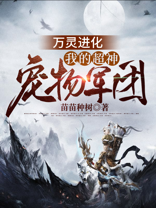 万灵进化：我的超神宠物军团赢辰小说在线章节目录阅读最新章节-书格格
