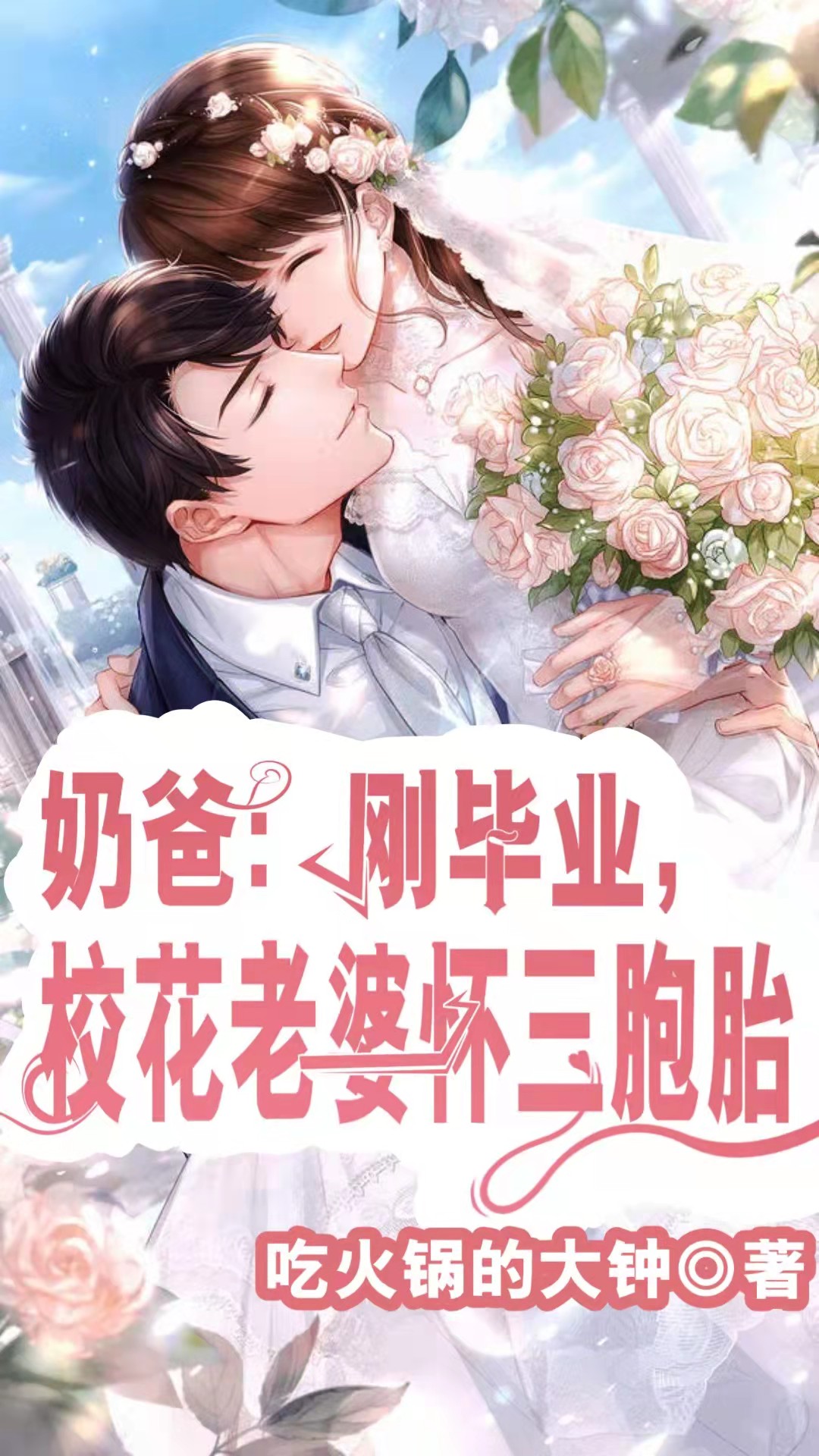 奶爸：刚毕业，校花老婆怀三胞胎程肃苏思涵小说在线全文免费阅读