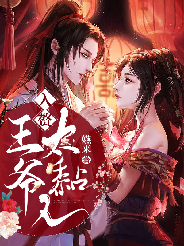 已完结小说《入赘王爷太黏人》全章节在线阅读