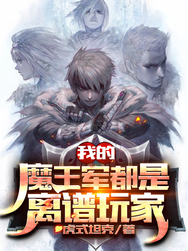 我的魔王军都是离谱玩家免费阅读，我的魔王军都是离谱玩家陆西发姜大炮