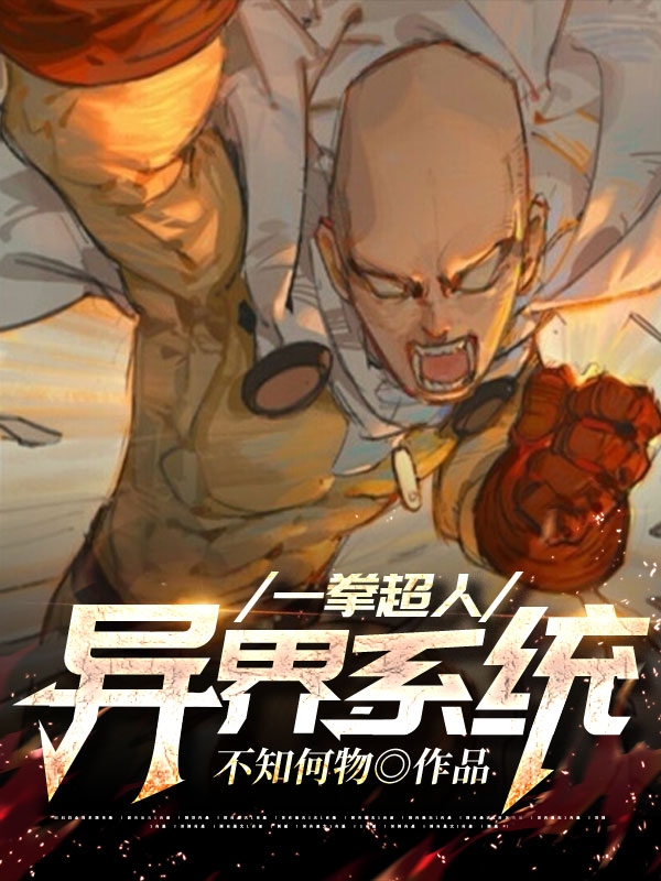 一拳超人:异界系统