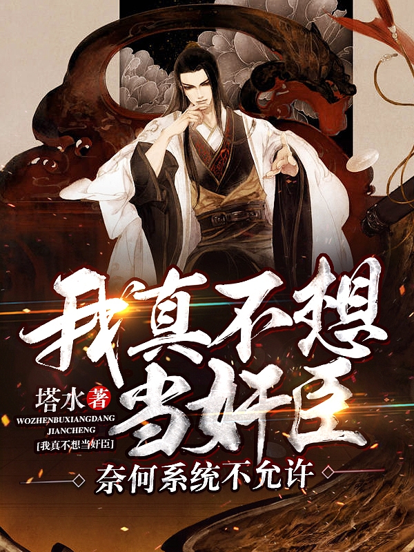 我真不想当奸臣!奈何系统不允许